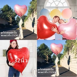 (ร้านไทย💕 ถุกสุด) ลูกโป่งฟอยล์ รูปหัวใจ ขนาด 32 นิ้ว ใหญ่มาก