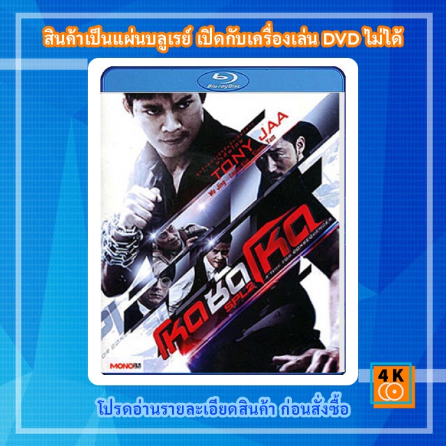 หนัง-bluray-spl-2-โหดซัดโหด