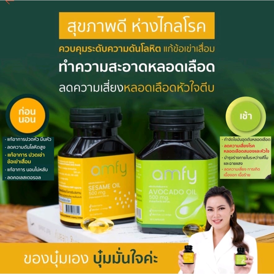 ภาพสินค้าAmfy ซื้อ4ฟรี1 Avocado Oil - Sesame Oil แก้อาการนอนไม่หลับ บำรุงข้อเข่าเสื่อม ลดคอเลสเตอรอล จากร้าน may4245 บน Shopee ภาพที่ 1