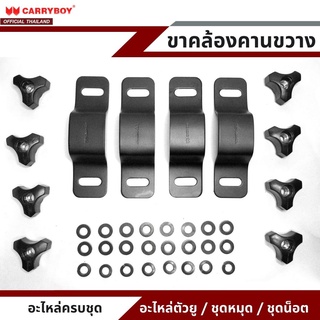 CARRYBOY อะไหล่ขาคล้องยึดคานขวางแครี่บอย (รุ่น CB-552) สำหรับยึดจับคานลอย