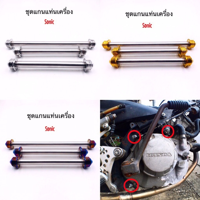 ชุดแกนแท่นเครื่องโซนิค-sonic-ประกอบด้วย10เซน2ชิ้น-14เซน1ชิ้น