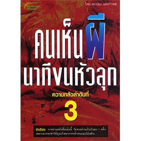 หนังสือpocketbooks-คนเห็นผี-นาทีขนหัวลุก-เล่ม-3