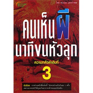 หนังสือPOCKETBOOKS - คนเห็นผี นาทีขนหัวลุก เล่ม 3