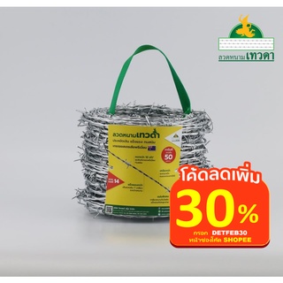 ลวดหนาม เทวดา ความยาว 50 เมตร ชุบซิงค์ ทนสนิม 10 ปี ลวดเบอร์ 14 *แถมกิ๊บลวดหนาม 25 ชิ้น