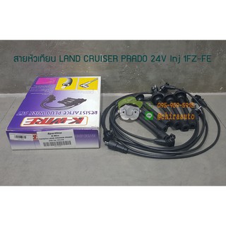 สายหัวเทียน ของเทียม LAND CRUISER VX80 24V Inj 1FZ-FE KW-06008 Chiraauto