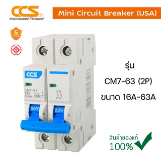 สินค้า มินิเซอร์กิตเบรกเกอร์ Mini Circuit Breaker แบรนด์ CCS รุ่น CM7-63 2P ขนาด 16A-63A