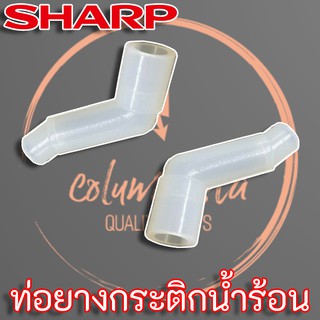 Sharp (3H136) ท่อยางกระติกน้ำร้อน แท้ ข้องอ สำหรับรุ่น KP-Y32P,D40P 3H136