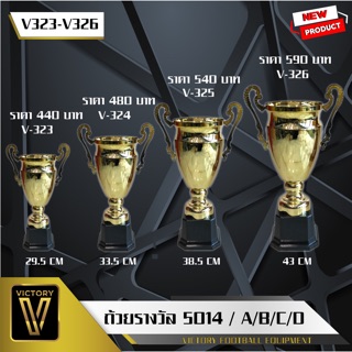 สินค้า ถ้วยรางวัล Victory รุ่น Mix 5014