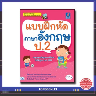 หนังสือป.2 แบบฝึกหัดภาษาอังกฤษ ป.2 8859099303323