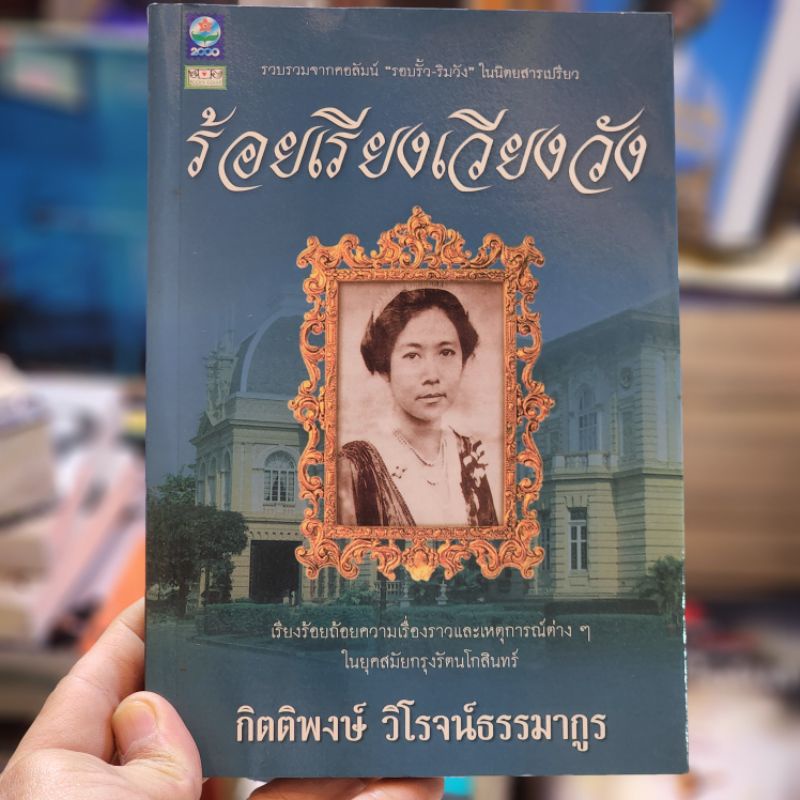 หนังสือ-ร้อยเรียงเวียงวัง-เขียนโดย-กิตติพงษ์-วิโรจน์ธรรมากูร-ราคาปก-170