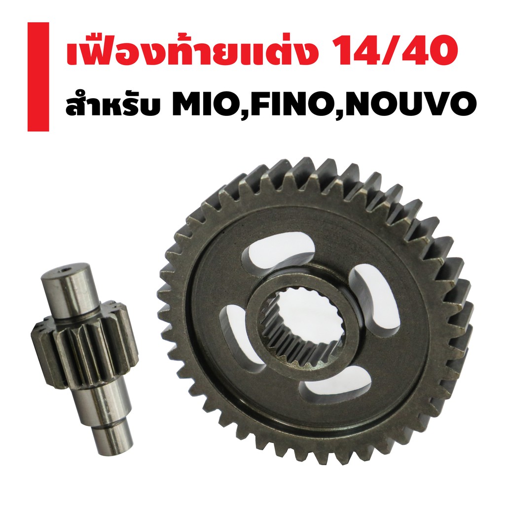 เฟืองท้ายแต่งสำหรับ-mio-fino-nouvo-มีทุกเบอร์