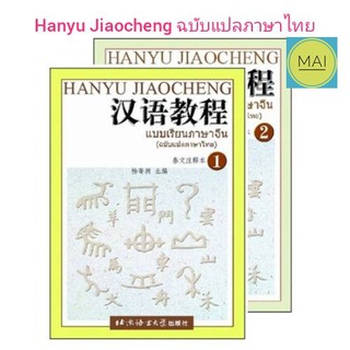 HANYU JIAOCHENG แบบเรียนภาษาจีน (ฉบับแปลไทย)