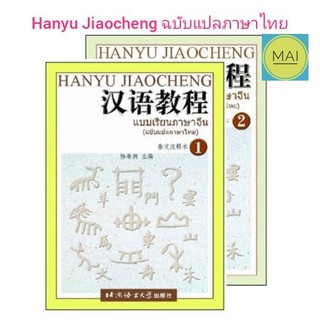 HANYU JIAOCHENG แบบเรียนภาษาจีน (ฉบับแปลไทย)