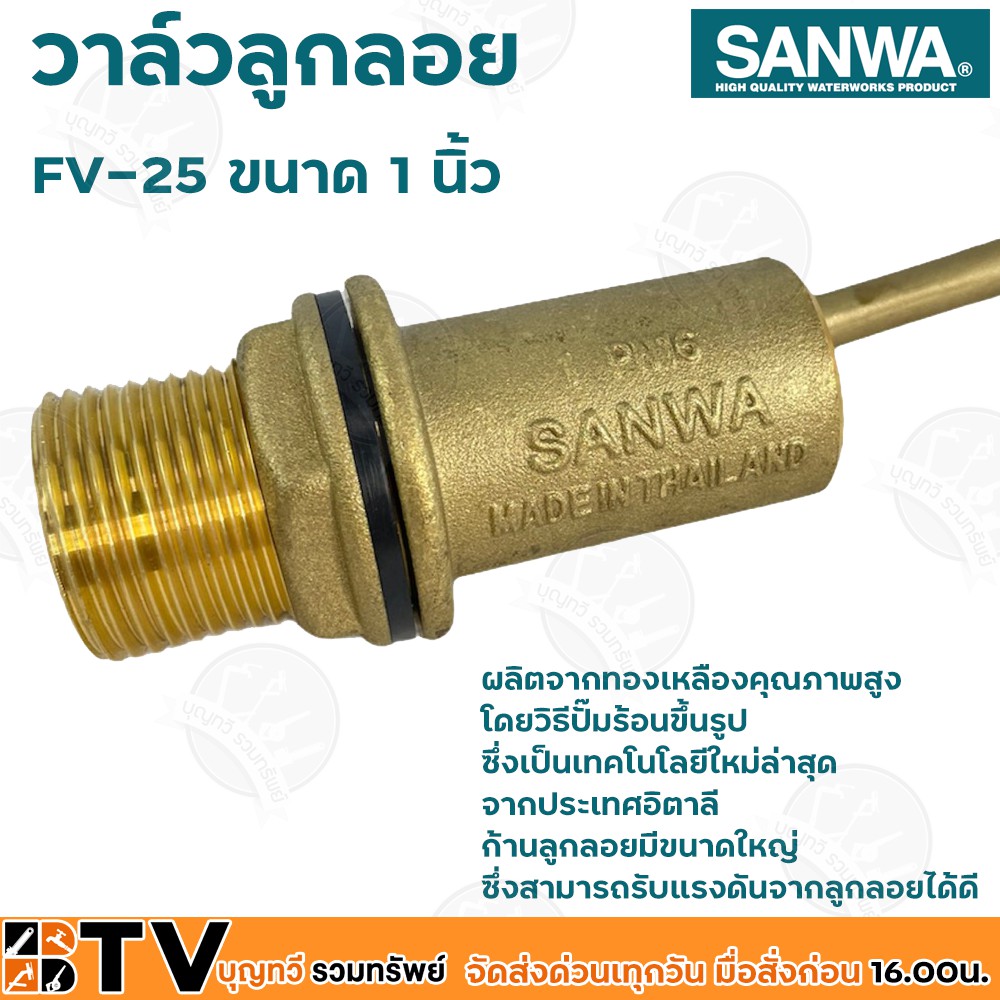 sanwa-ลูกลอย-ลูกลอยพลาสติก-วาล์วลูกลอย-ซันวา-ขนาด-1-นิ้ว-รุ่น-fv-25-ผลิตจากทองเหลืองคุณภาพสูง-ก้านลูกลอยมีขนาดใหญ่