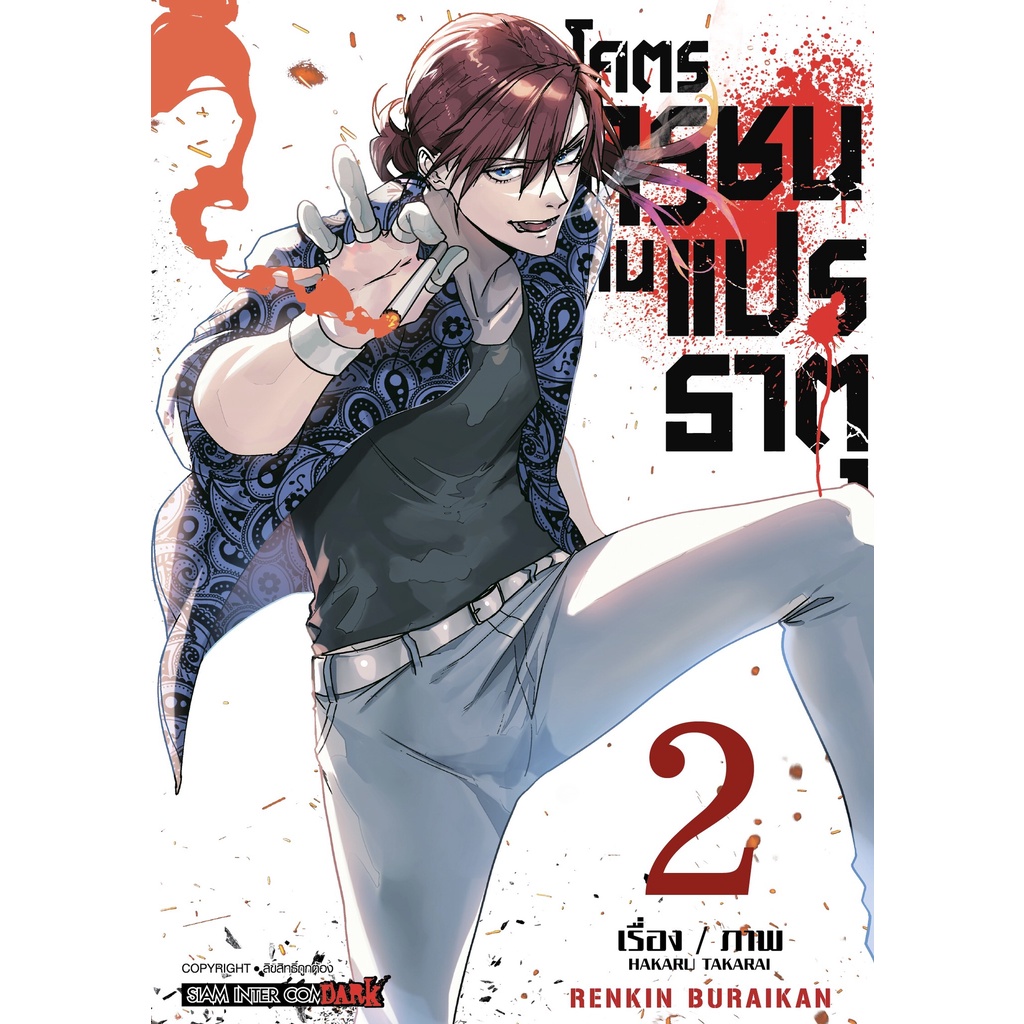 enkin-buraikan-โคตรทรชนคนแปรธาตุ-เล่ม-2