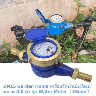 DN15 Garden Home เครื่องวัดน้ำเย็นโลหะ.มาตรวัดน้ำ  มาตรวัดน้ำ / มิเตอร์น้ำ ขนาด 0.6 นิ้ว รุ่น Water Meter（15mm）