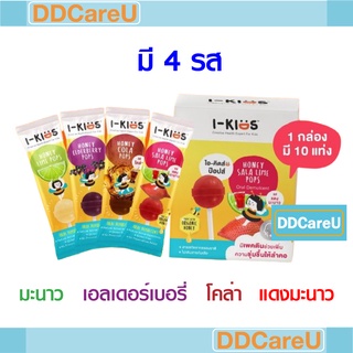 I-kids Pops ไอ-คิดส์ ป๊อบ (ยกกล่อง) มีรส มะนาว เอลเดอร์เบอรี่/ โคล่า/ แดงมะนาว/ รวมรส อมยิ้มวิตามินซีและวิตามินบีสูง