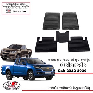 ผ้ายางปูพื้น ยกขอบ เข้ารูป ตรงรุ่น Chevrolet Colorado (CAB) 2012-2021 (ขนส่ง 1-3วันถึง) พรมยาง  ถาดปูพื้นรถ Chevrolet