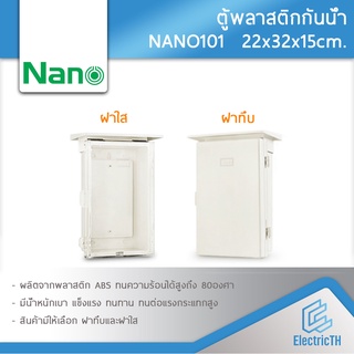 ตู้กันน้ำ ตู้พลาสติก ตู้พลาสติกกันน้ำ ฝาทึบ ฝาใส NANO101 ตู้ไฟ NANO ตู้พลาสติกNANO