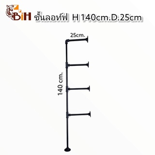 BIHชั้นลอฟท์ติดผนังสูง 140 cm.ลึก 25 cm#Pipe shelf H.140cm D.25cm