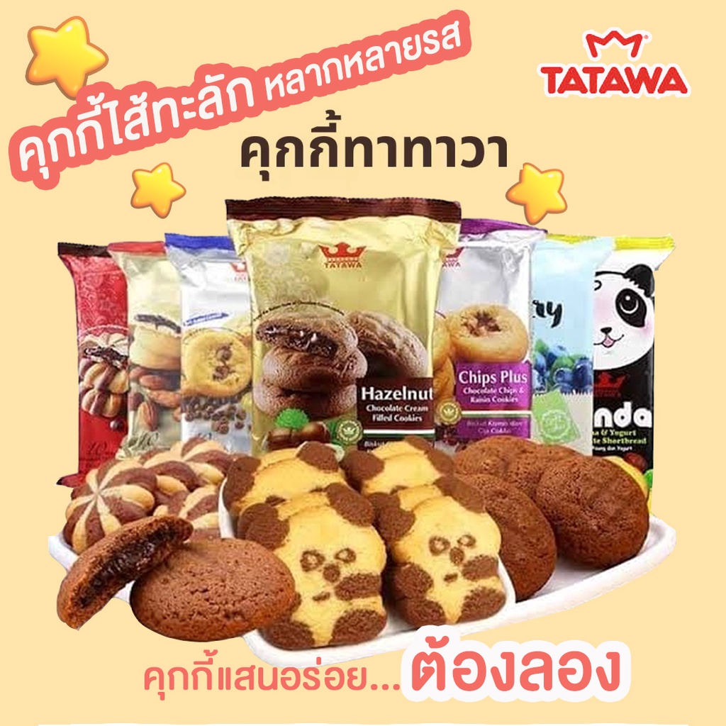 tatawa-คุกกี้สอดไส้คุกกี้สอดไส้หลายรสชาติ-แสนอร่อยต้องลอง-นำเข้าจากมาเลเซีย-ไม่ลองไม่ได้แล้ว