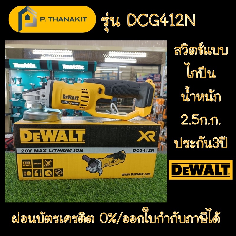 dewalt-เครื่องเจียร์ไร้สาย-เครื่องเปล่า-ไม่รวมแบตเตอรี่-ไม่รวมแท่นชาร์ท-dcg412n-kr