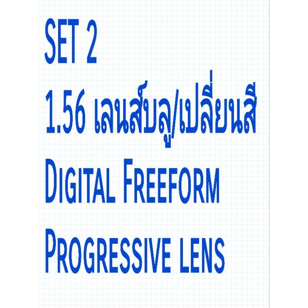 รับตัดแว่นสายตาเลนส์-progressiveของแท้จากบริษัทตัดตามใบค่าสายตาจริงเลนส์คุณภาพรับประกัน