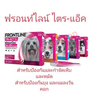 สินค้า FRONTLINE TRI-ACT- ฟรอนท์ไลน์-ไตร แอ็ค สำหรับสุนัข บรรจุ 3หลอด ต่อกล่อง มีให้เลือก 5ขนาด ตามน้ำหนักตัวสุนัข