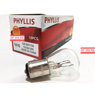 PHYLLIS หลอดไฟเบรค 1016 12V25/10W 2จุด ใช้ได้ทั่วไป (1pack/10 pcs)