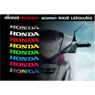 สติกเกอร์ HONDA ฮนนด้า ตัวโค้งแปะอกหน้า เวฟ บังลม หัวเถิก หน้าแหลมและLED ขนาด8.5cm. มีให้เลือกถึง9สี