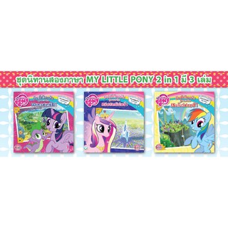 บงกช Bongkoch ชุดนิทานสองภาษา MY LITTLE PONY 2 in 1 (3 เล่ม)