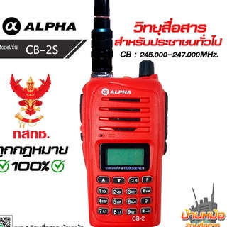 ภาพหน้าปกสินค้าวิทยุสื่อสาร รุ่น CB-2 ALPHA 245 Mhz 5W มีทะเบียน ถูกต้องตามกฏหมาย รับประกัน 1ปี ที่เกี่ยวข้อง