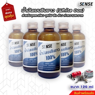 White Gas เบนซินขาว , น้ำมันเบนซินขาว,น้ำมันตะเกียง ขนาด 120 ml 🔥สินค้าพร้อมจัดส่ง🔥