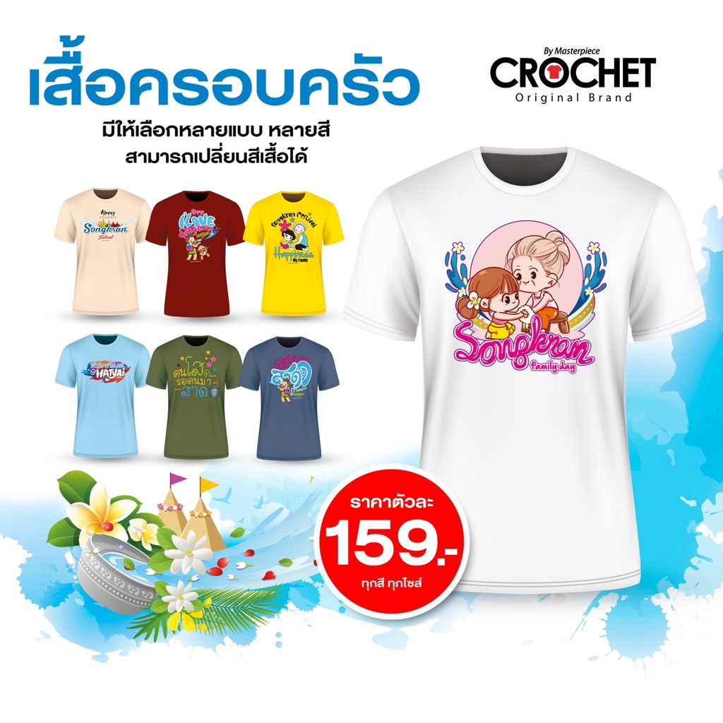 เสื้อยืดต้อนรับวันสงกรานต์-ตัว159