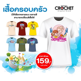 เสื้อยืดต้อนรับวันสงกรานต์ ตัว159 💦🌈