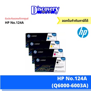 [ตลับโทนเนอร์] HP 124A Black Original LaserJet Toner Cartridge (Q6000A) ตลับหมึกโทนเนอร์ ของแท้