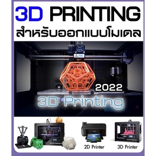 3D PRINTING 2022 สำหรับออกแบบโมเดล (C043) - 1 DVD