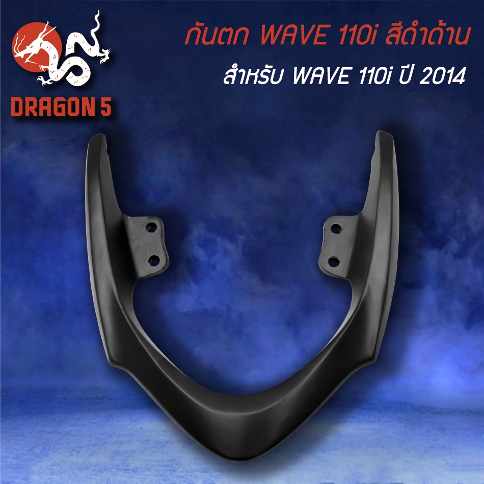 เหล็กกันตก-สำหรับ-wave-110i-ปี-2014-เวฟ110i-ปี14