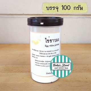 ราคาไข่ขาวผง 100% สำหรับทำขนมหรืออาหาร บรรจุ 100 g