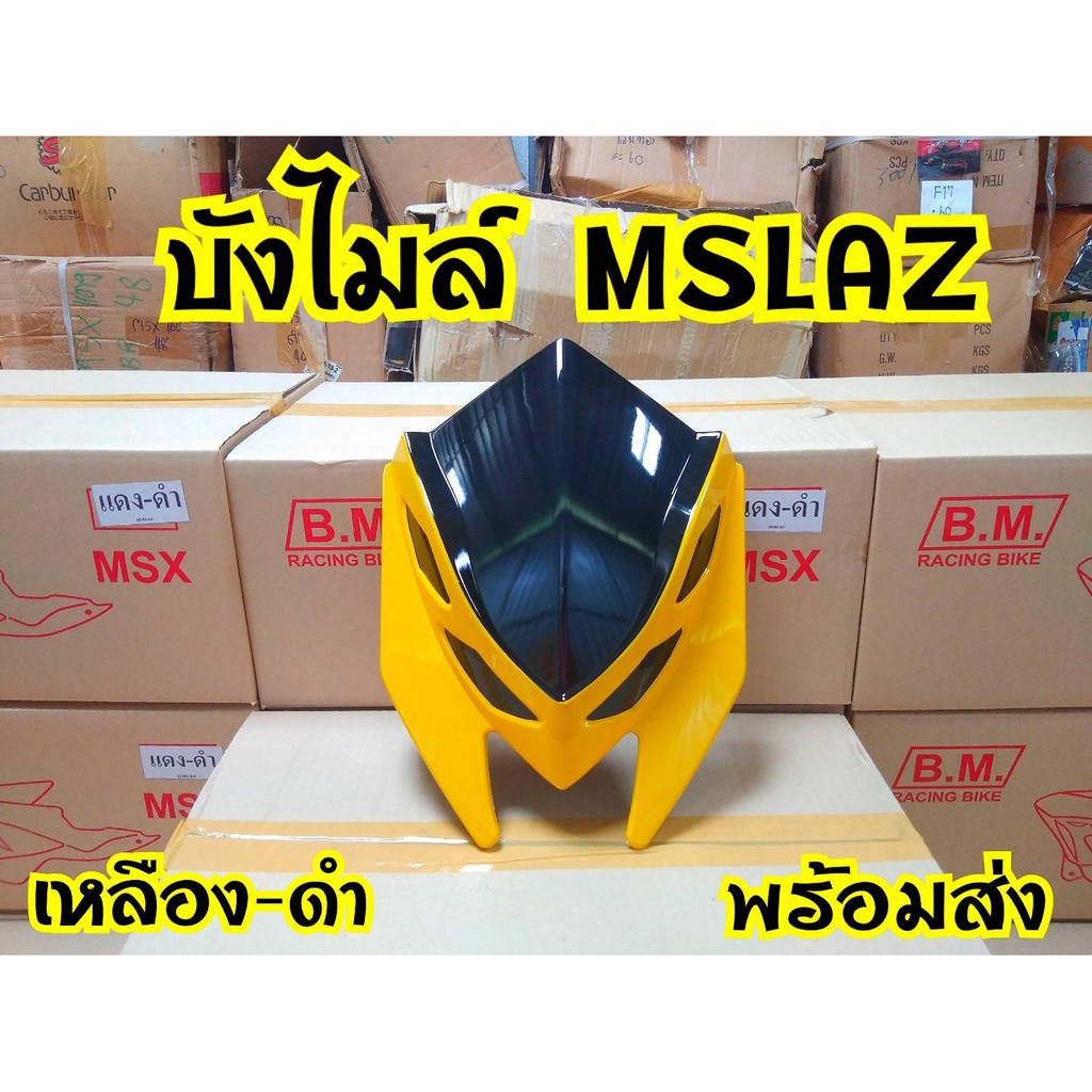 บังไมล์ทูโทน-mslazสินค้าดี-ลดราคาจากโรงงาน