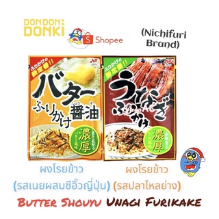 ภาพหน้าปกสินค้าButter Shouyu Furikake/ ผงโรยข้าวรสเนยผสมซีอิ๊วญี่ปุ่น ที่เกี่ยวข้อง