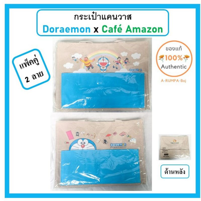 ยกเซต-2-ลาย-กระเป๋าผ้า-โดราเอม่อน-doraemon-x-cafe-amazon-ของสะสม-limited-edition-จาก-คาเฟ่-อเมซอน