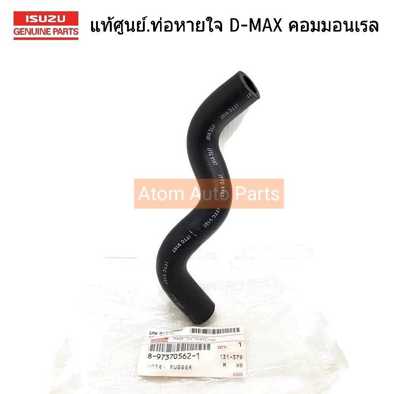 isuzu-แท้ศูนย์-ท่อหายใจ-d-max-คอมมอนเรล-chevrolet-ปี02-11-ก่อนออนิว-เลข-3-รหัสแท้-8-97370562-1-ท่ออากาศ