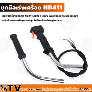 ชุดมือเร่ง ชุดคันเร่ง NB411 (ครบชุด) รหัส NB156 มือเร่ง แฮนด์ตัดหญ้า มือเร่งเครื่องตัดหญ้า NB-411 ใช้กับเครื่องตัดหญ้า