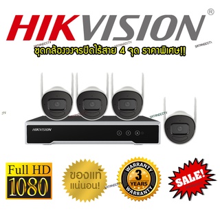 ภาพขนาดย่อของสินค้าชุดกล้องวงจรปิดไร้สาย Hikvision 4Channels 2mp WI-FI Kit รุ่นNK42W08H บันทึกทั้งภาพและเสียง ประกัน3ปี