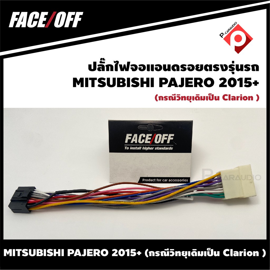 ปลั๊กหลังวิทยุ-จอแอนดรอยตรงรุ่นรถ-mitsubishi-pajero-2015-กรณีวิทยุเดิมเป็น-clarion-ปลั๊กท้าย-ปลั๊กตรงรุ่น