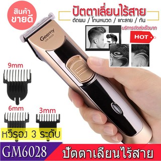 แบตเตอเลี่ยนตัดผม ปัตตาเลี่ยน ไร้สายGM-6028 พร้อมส่ง