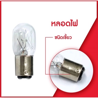 หลอดไฟ(แสง​สีวอร์ไวท์ ​) จักรเย็บผ้า จักรกระเป๋าหิ้ว 220V/15W เเบบเขี้ยว(E14-LED) เเบบเกลียว(BA15D)