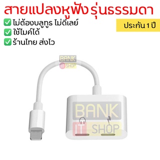 (รับประกัน 3 เดือน ) ใช้ไมค์ได้ หางหนู  iP 11 12 13 14 อะแดปเตอร์หูฟัง สายแปลงหูฟัง หางหนูหูฟังแปลงหูฟัง  รุ่นธรรมดา A58