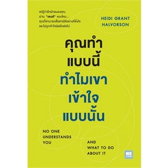 หนังสือ-คุณทำแบบนี้ทำไมเขาเข้าใจแบบนั้น